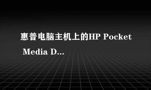 惠普电脑主机上的HP Pocket Media Drive Bay 是什么插口