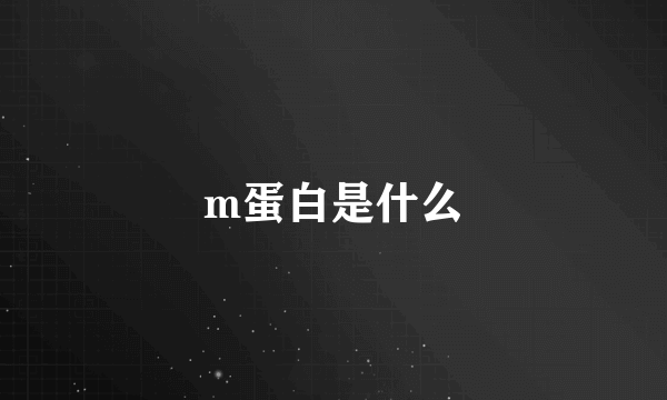 m蛋白是什么