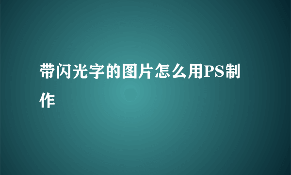 带闪光字的图片怎么用PS制作