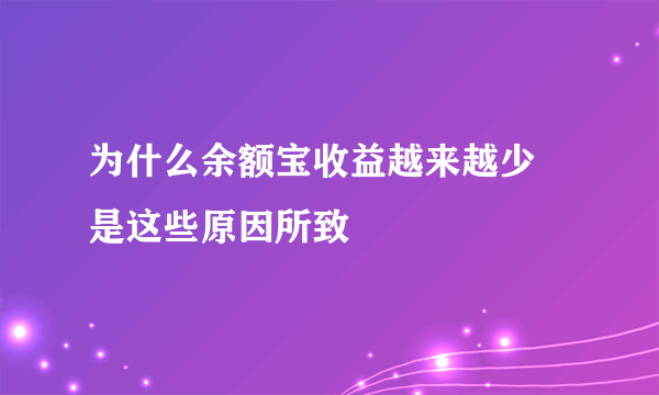 为什么余额宝收益越来越少 是这些原因所致