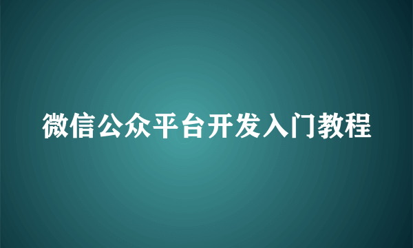 微信公众平台开发入门教程