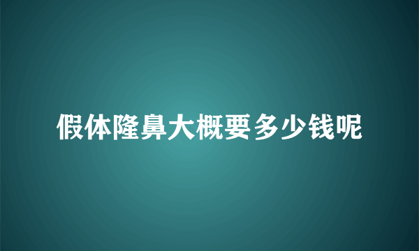 假体隆鼻大概要多少钱呢