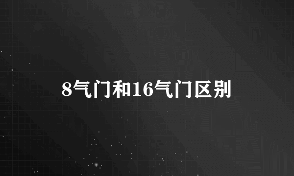 8气门和16气门区别