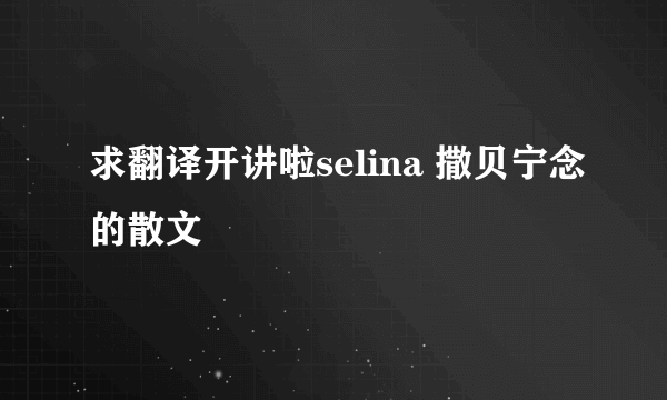 求翻译开讲啦selina 撒贝宁念的散文