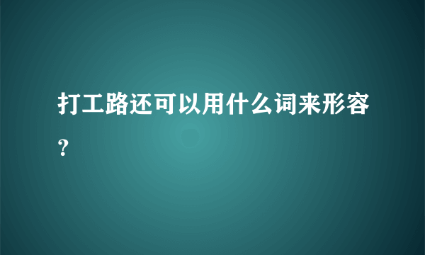 打工路还可以用什么词来形容？