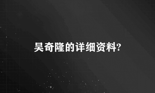 吴奇隆的详细资料?