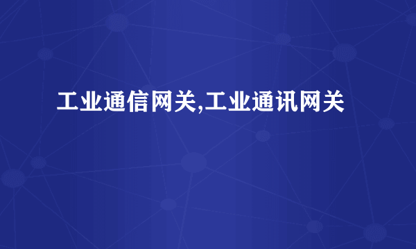 工业通信网关,工业通讯网关