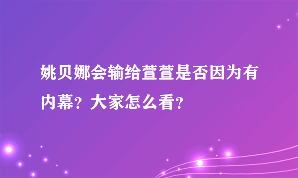 姚贝娜会输给萱萱是否因为有内幕？大家怎么看？