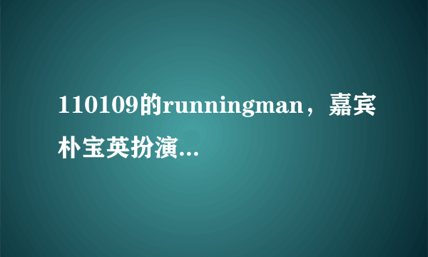 110109的runningman，嘉宾朴宝英扮演的Candy是哪部动画片里的角色？