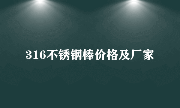 316不锈钢棒价格及厂家