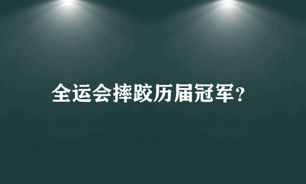 全运会摔跤历届冠军？