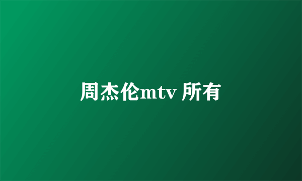 周杰伦mtv 所有