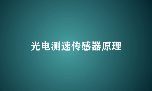 光电测速传感器原理