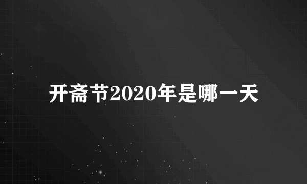 开斋节2020年是哪一天