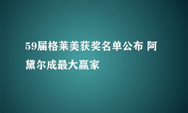 59届格莱美获奖名单公布 阿黛尔成最大赢家