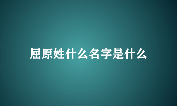 屈原姓什么名字是什么