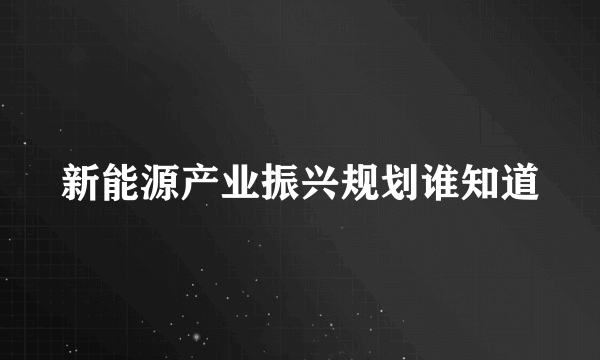 新能源产业振兴规划谁知道