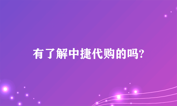 有了解中捷代购的吗?