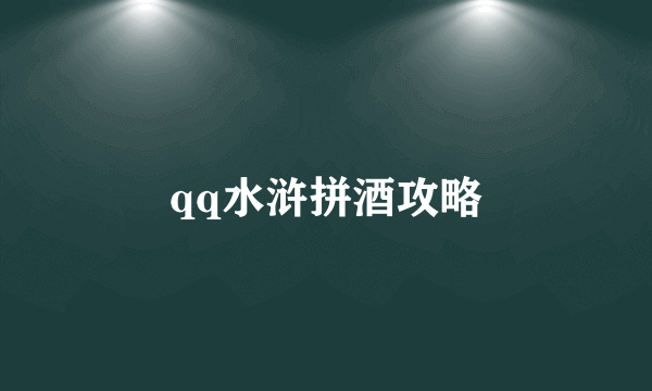 qq水浒拼酒攻略