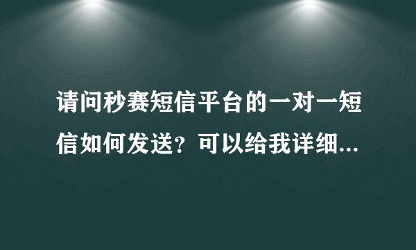 请问秒赛短信平台的一对一短信如何发送？可以给我详细的操作说明吗？