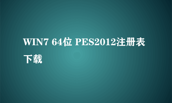 WIN7 64位 PES2012注册表下载