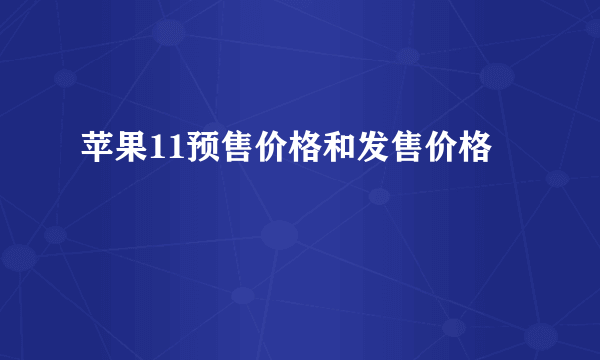 苹果11预售价格和发售价格