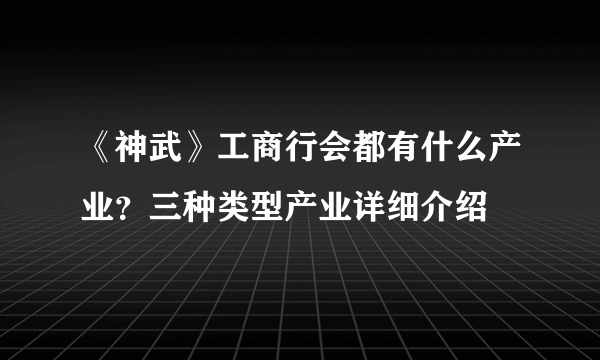 《神武》工商行会都有什么产业？三种类型产业详细介绍