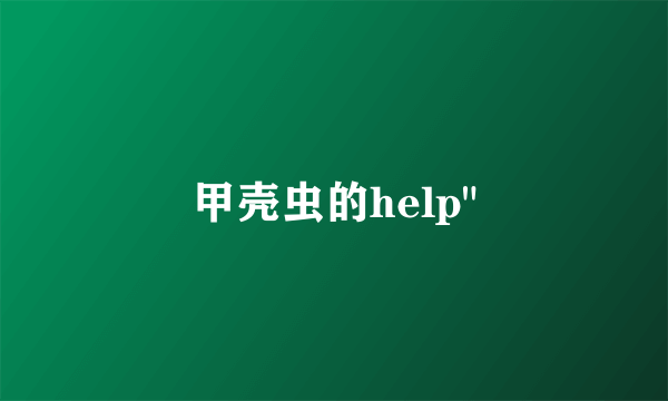 甲壳虫的help