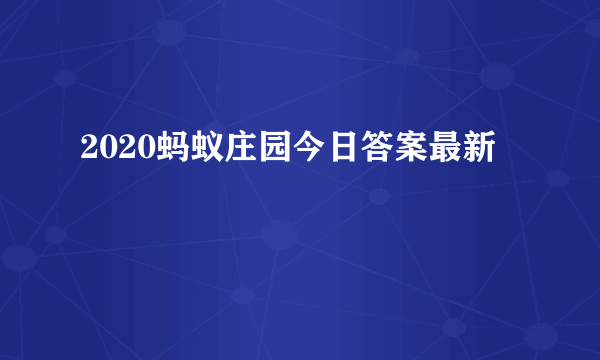 2020蚂蚁庄园今日答案最新