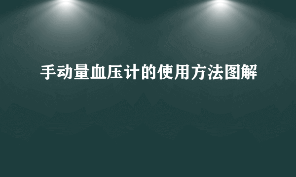 手动量血压计的使用方法图解