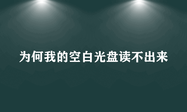 为何我的空白光盘读不出来