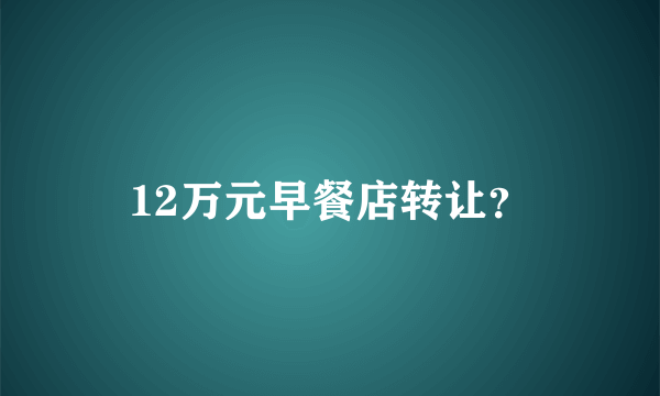 12万元早餐店转让？