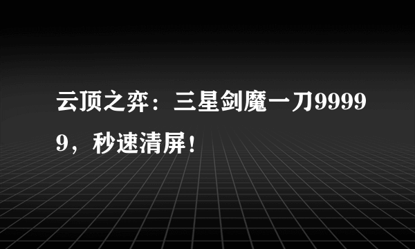 云顶之弈：三星剑魔一刀99999，秒速清屏！