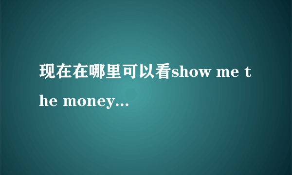 现在在哪里可以看show me the money5全集?谢谢