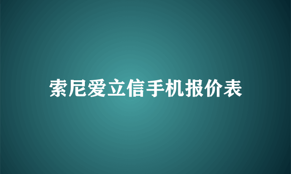 索尼爱立信手机报价表