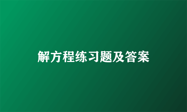 解方程练习题及答案