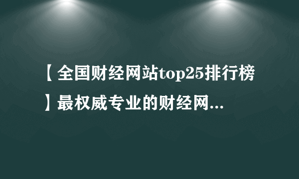 【全国财经网站top25排行榜】最权威专业的财经网站有哪些？