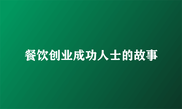 餐饮创业成功人士的故事