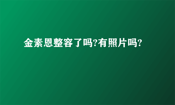 金素恩整容了吗?有照片吗?