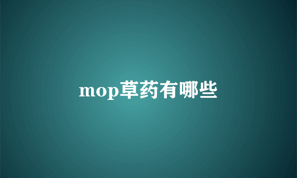 mop草药有哪些