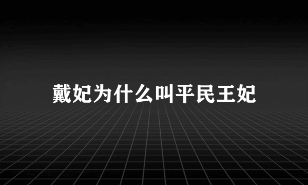 戴妃为什么叫平民王妃