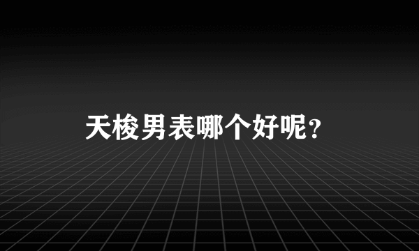 天梭男表哪个好呢？