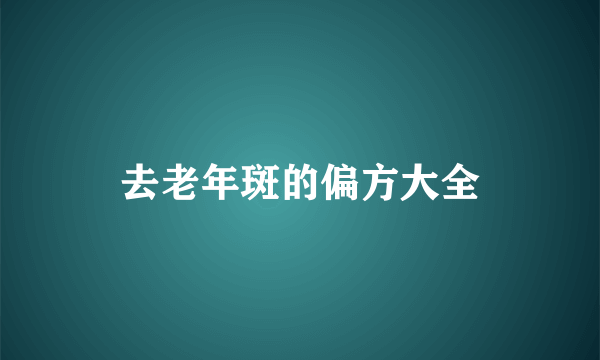 去老年斑的偏方大全