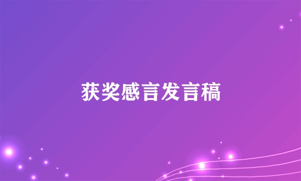 获奖感言发言稿