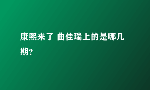 康熙来了 曲佳瑞上的是哪几期？