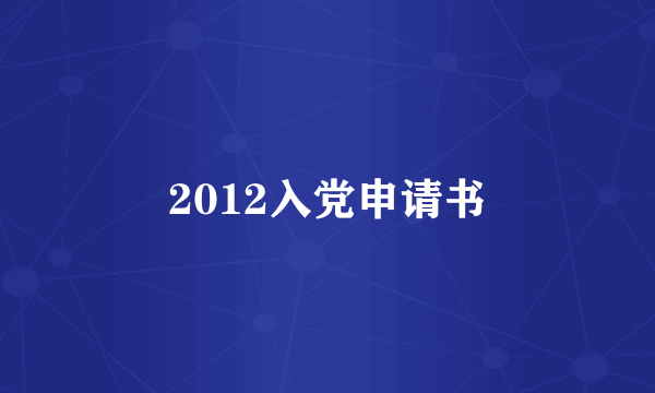 2012入党申请书