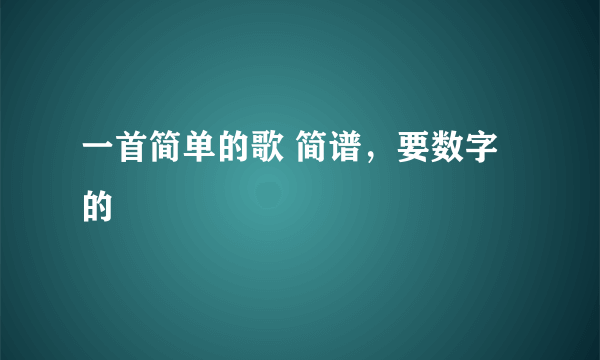 一首简单的歌 简谱，要数字的