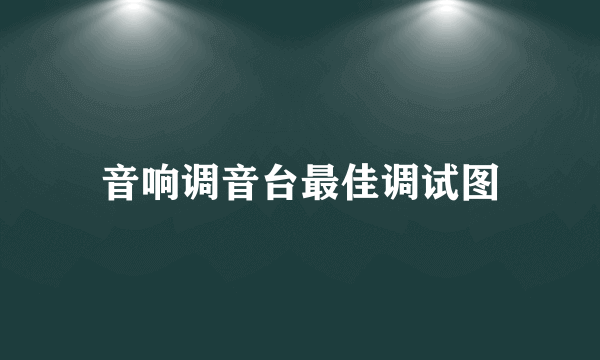 音响调音台最佳调试图