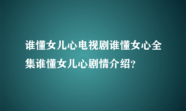 谁懂女儿心电视剧谁懂女心全集谁懂女儿心剧情介绍？