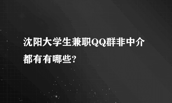 沈阳大学生兼职QQ群非中介都有有哪些?